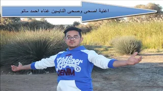 اغنية اصحى وصحى النايمين دندنها