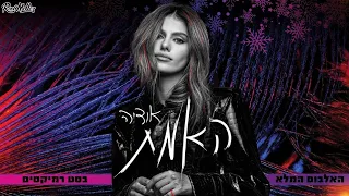 אודיה כל האלבום ברמיקס האמת רוני מלר 