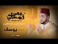 Lagu تلاوة تقشعر لها الأبدان من سورة يوسف - Surah Yusuf | القارئ محمد قصطالي | Qari Mohamed Qestali