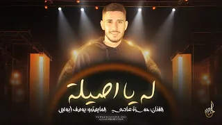 له يا اصيلة   فكرتك بتغاري طلعتي كلبه مصاري   مرت سنين سنين وانا وحدي    حمزة عاصي      دندنها