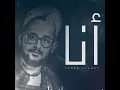 أنا