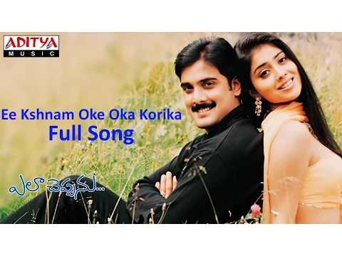 Download MP3 Ee Kshnam Oke Oka Korika Full Song ll Ela Cheppanu Movie ll Tarun, Shreya