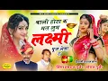Download Lagu #बाली_होठा_क_मत_लुम_लक्ष्मी_पूज_लेबा_द𝙡 #singer_hansraj_gurjar_Dipawali_song 2023//शोराज गुर्जर