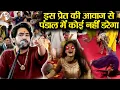 Lagu इस प्रेत की आवाज से पंडाल में कोई नहीं डरेगा ~!!~ Bageshwar Dham Sarkar | प्रेतों का आतंक