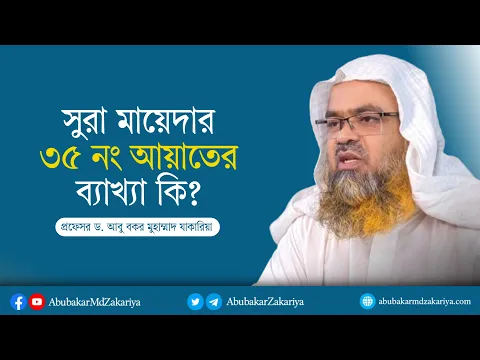 প্রশ্ন : সুরা মায়েদার ৩৫ নং আয়াতের ব্যাখ্যা?