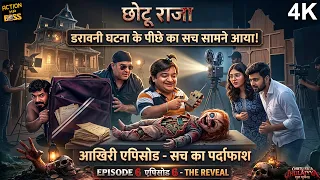 डरावनी घटना के पीछे का सच सामने आया - छोटू राजा | छोटू राजा एपिसोड 6 | आखिरी एपिसोड | हॉरर कॉमेडी
