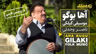 آها بوگو آهنگ شاد گیلکی با صدای ناصر وحدتی Aha Bugu Gilaki Folk Music 