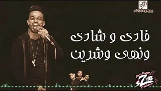 مهرجان رايحين النار    الدخلاويه    دندنها
