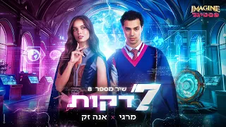 שיר מספר 8 אנה זק ומרגי 7 דקות Imagine פסטיגל  שיר מספר 8 אנה זק ומרגי 7 דקות Imagine פסטיגל