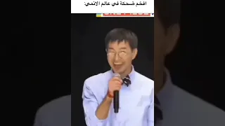 أفخم ضحكة في عالم الانمي  أفخم ضحكة في عالم الانمي