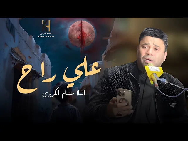 ⁣علي راح - حسام الكريزي- 2026