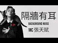 隔牆有耳 Background Noise MC 張天賦 with Cantonese (Offical) and English (Self made) Lyrics