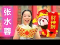 Download Lagu 张水蓉Angeline Teoh 《财神到》Cai Shen Dao (Official Video)