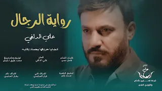 علي الدلفي رواية الرجال حصريا 2025  علي الدلفي رواية الرجال حصريا 2025