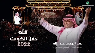 عبدالمجيد عبدالله   قله    حفلة الكويت                                        دندنها