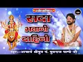 Download Lagu सदा भवानी दाहिनी !!आचार्य श्रीयुत पं युवराज पाण्डेय जी#bolkaliya