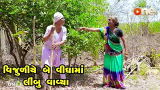 VIjuliye Be Vighama Limbu Vavya Gujarati Comedy One Media 2022 