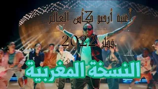 أغنية كأس العالم أرحبو كأس العالم قطر        النسخة المغربية   حصريا دندنها