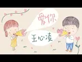 【浪漫可愛插畫】愛你 王心凌ㅣLove you Cyndi Wang