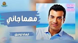 مهما جاني ايهاب توفيق  ايهاب توفيق دندنها