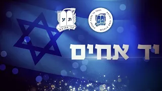 Yad Achim Bnei Akiva Anthem יד אחים המנון בני עקיבא 
