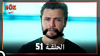 العهد الحلقة 51 مدبلج 