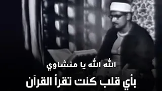 و ع ن ت ال و ج وه ل ل ح ي ال ق ي وم تلاوة نادرة جدا من أجمل ما سمعت للشيخ المنشاوي رحمه الله  و ع ن ت ال و ج وه ل ل ح ي ال ق ي وم تلاوة نادرة جدا من أجمل ما سمعت للشيخ المنشاوي رحمه الله