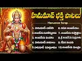 Download Lagu మంగళవారం స్పెషల్ భక్తి పాటలు | హనుమాన్ చాలీసా | Lord Hanuman Bhakti Telugu | Hanuman Chalisa
