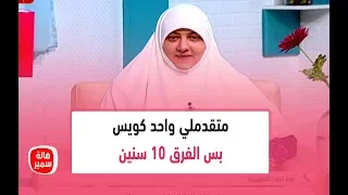 أنا متقدملي واحد كويس بس الفرق 10 سنين ود هالة بتنصحها بإيه اللي يعوض فرق السن 