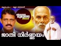 ഒരു ജാതി ഒരു മതം... | ജാതി നിർണ്ണയം | ശ്രീ നാരായണ ഗുരുദേവ കവിതകൾ | കല്ലറ അജയൻ