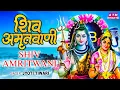 शिव अमृतवाणी | Shiv Amritwani Full By Jyoti Tiwari | Shiv Vandana | Shiv Bhajan | Shiv Bhajan 2022