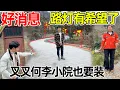 Lagu 好消息，李俊为新修的路争取了路灯，整个村里的房子门前都可以装一盏，以后村里不再黑暗