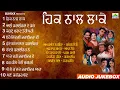 Download Lagu ਹਿਕ ਨਾਲ ਲਾਕੇ || Hikk Naal Laake || Amarjeet Nagina , Balkar Haaji || New Audio Juke Box 2023 ||