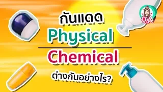 กันแดดแบบ Chemical กับ Physical ต่างกันอย่างไร   ทั้งในแง่ส่วนผสมและวิธีการทำงาน