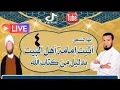Download Lagu أثبت إمامة أهل البيت من كتاب الله تعالى ج4