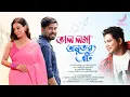 Download Lagu Bhal Loga Anubhab Eti - Neel Akash | Kamal Lochan | Hiemakshi Borah | Paplu | Anshuraj | Music Video