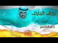 جابر الكاسر - يبرق البارق - ( حصريا 2022 ) Jaber Al Kaser