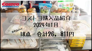コストコ購入品 2024年1月 食料品18品 小分け 