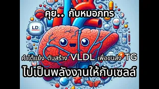  ฮอร์โมนใดที่มีบทบาทสำคัญในการเปลี่ยนไขมันอิสระให้กลายเป็นน้ำตาลกลูโคส และใช้พลังงานสำหรับสมองและเม็ดเลือดแดง 