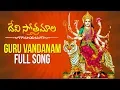 Download Lagu Guru Vandanam | Devi Sthothramala | Mambalam Sisters | Lord Durga Devi Songs