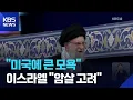 Download Lagu 승리 선언 하메네이 “미국에 큰 모욕”…이스라엘, 암살 고려 / KBS  2025.06.27.