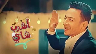 Hamada Helal Ashrab Shai Official Music Video حمادة هلال أشرب شاي الكليب الرسمي  Hamada Helal Ashrab Shai Official Music Video حمادة هلال أشرب شاي الكليب الرسمي