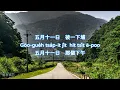 【歌詞】沈文程🎵五月十一彼下埔 {字幕: 閩南話⁄羅馬拼音} (1998)