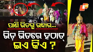 ଦଂଶିଲା କାଳୀନାଗ, ଉଦ୍ଧାର କଲେ ଗରୁଡ଼ |Kaliya Dalan at Sakhigopal: Meet the ‘Garuda’ #trending #otvdigital