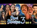 Download Lagu Bhool Bhulaiyaa 3 Full Movie In Hindi | Kartik Aaryan | Vidya Balan | Tripti Dimri | Madhuri | R\u0026F