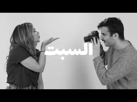 أريكة مع بيبي وطلال - قريباً