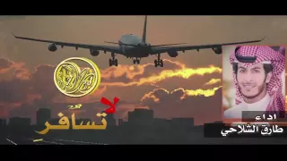 لا تسافر قبل ما اشوفك   طارق الشلاحي دندنها