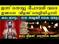 Download Lagu ഇന്ന് തൊട്ടു ദീപാവലി വരെ ഇങ്ങനെ  വിളക്ക് തെളിയിച്ചാൽ കടം മാറും ധന സമൃദ്ധി കൈ വരും | DEEPAVALI