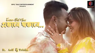 এভাবে স্বভাবে Teaser | Coming Soon😍
