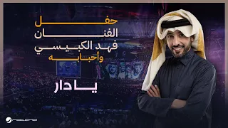                                           فهد الكبيسي   يا دار دندنها